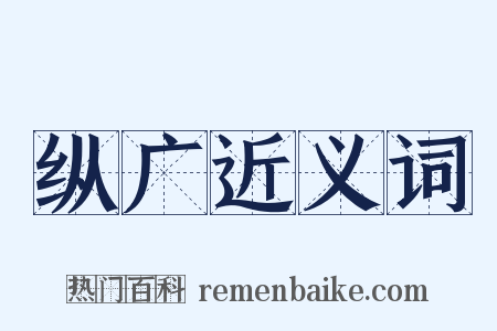 纵广近义词是什么意思的图片